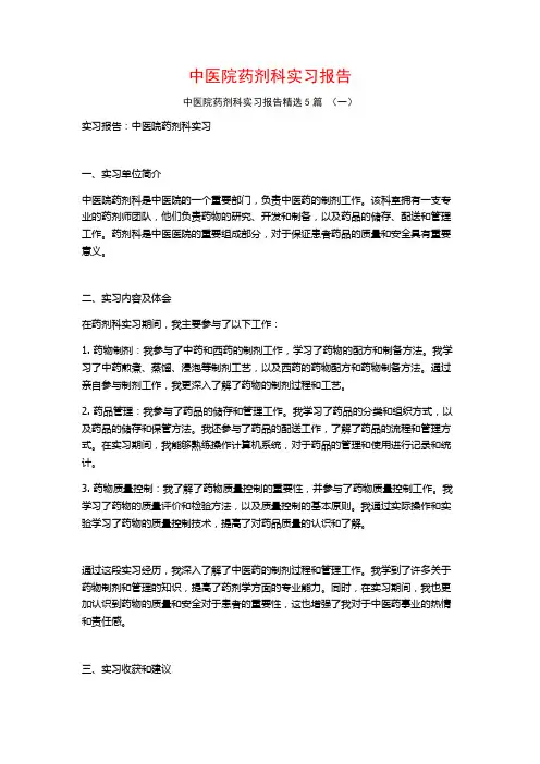 中医院药剂科实习报告5篇