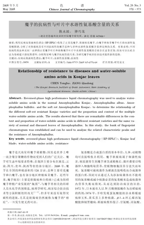 魔芋的抗病性与叶片中水溶性氨基酸含量的关系