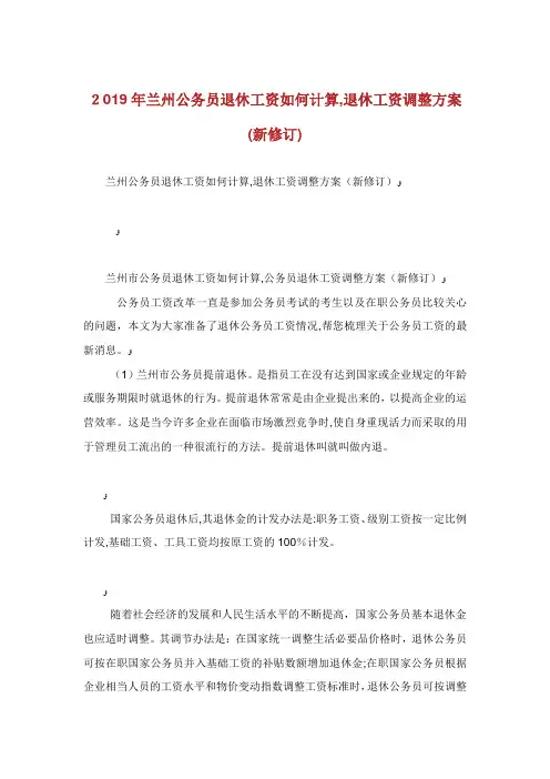 兰州公务员退休工资如何计算退休工资调整方案新修订.doc