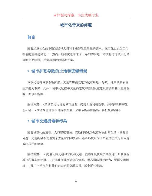 城市化带来的问题