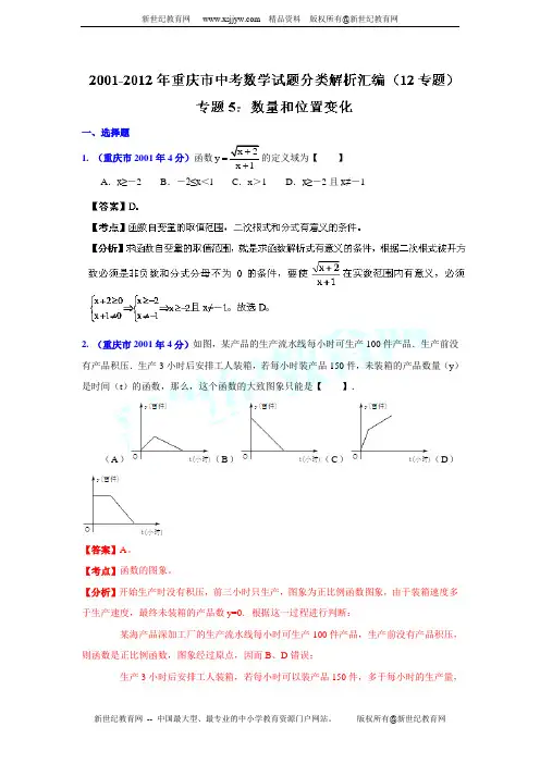 重庆市2001-2012年中考数学试题分类解析专题5：数量和位置变化