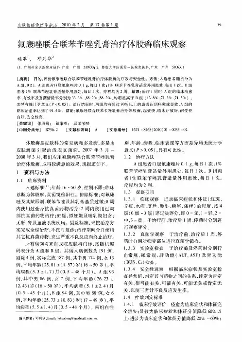 氟康唑联合联苯苄唑乳膏治疗体股癣临床观察
