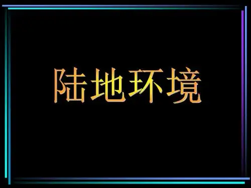 陆地环境