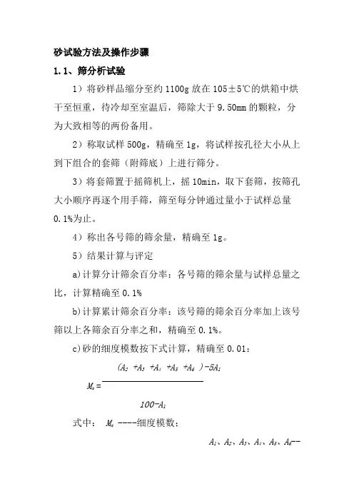砂试验方法及操作步骤