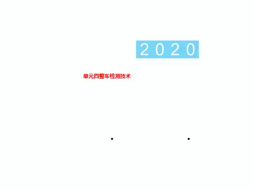 单元四整车检测技术