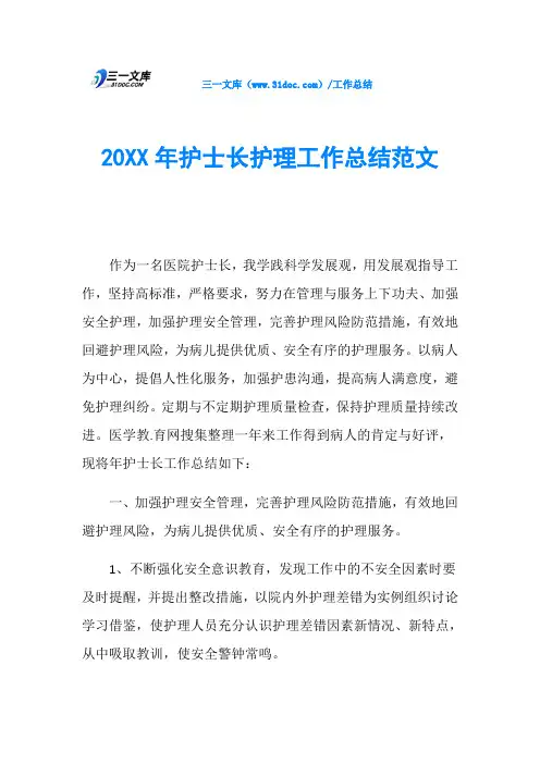 20XX年护士长护理工作总结范文