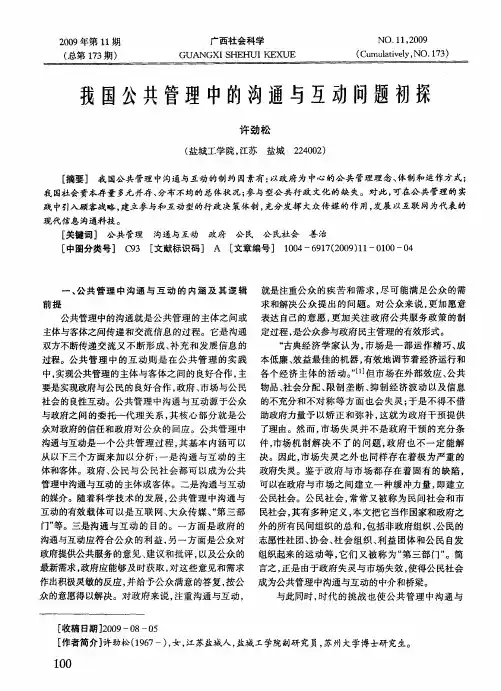 我国公共管理中的沟通与互动问题初探