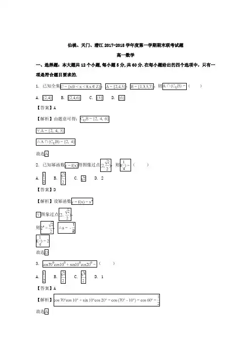 【解析】湖北省仙桃、天门、潜江2017-2018学年高一上学期期末联考数学试题 Word版含解析