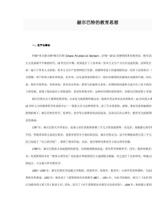 赫尔巴特的教育思想