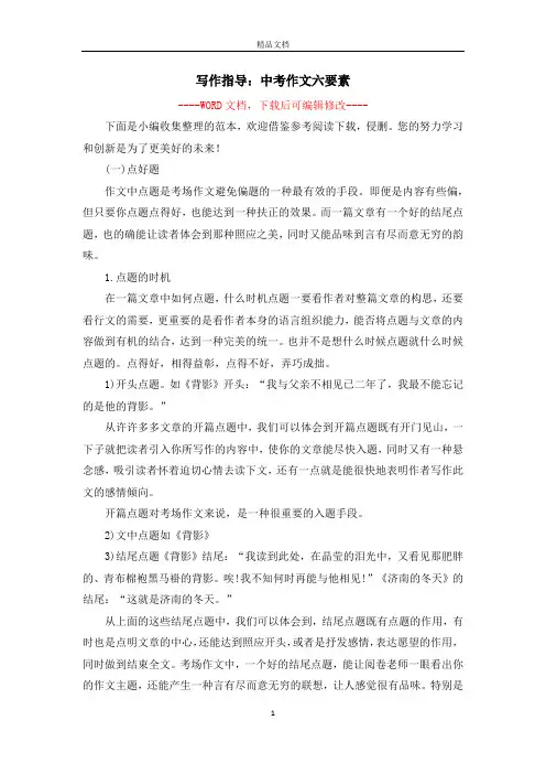 写作指导：中考作文六要素_1