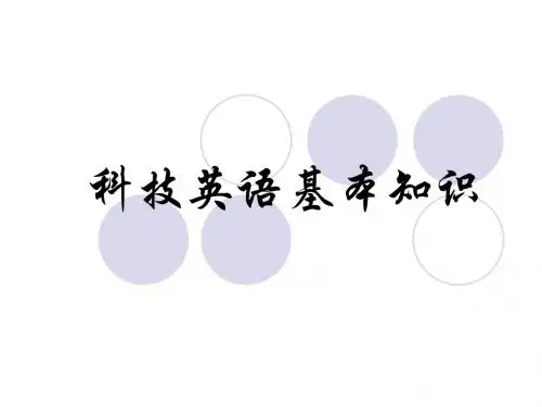 科技英语基础知识