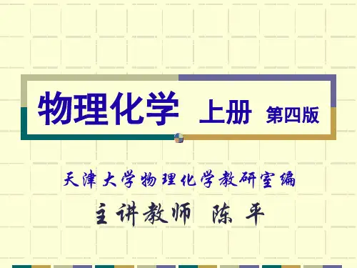 物理化学 上册 第一章