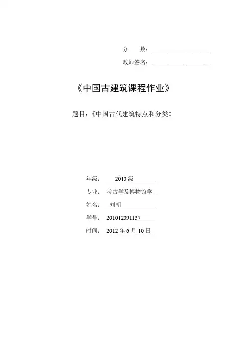 中国古代建筑 特点和分类