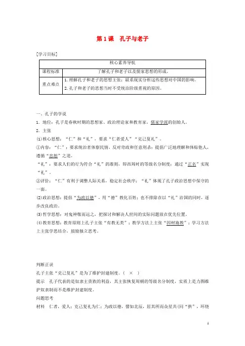高中历史第一单元中国古代思想宝库第1课孔子与老子教案含解析岳麓版必修3