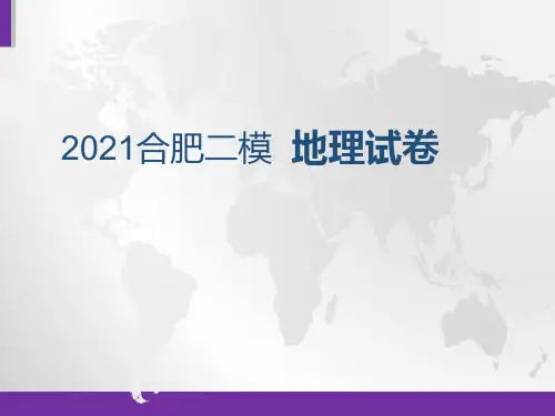 2021合肥二模  地理试卷