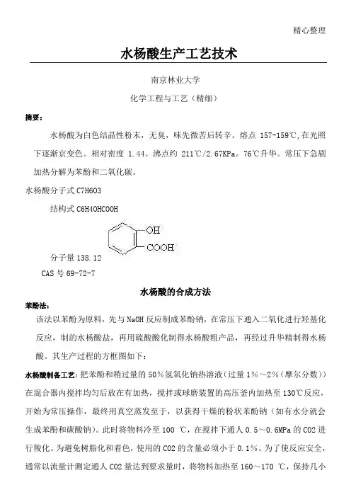 水杨酸生产工艺技术经验