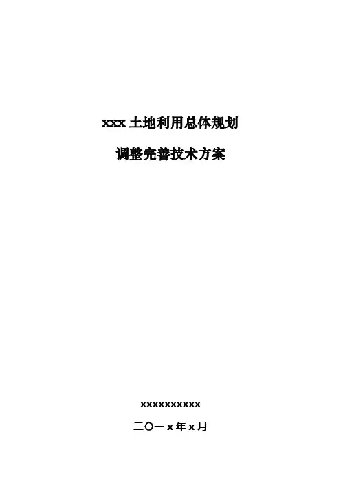 县区级土地利用总体规划调整完善技术方案