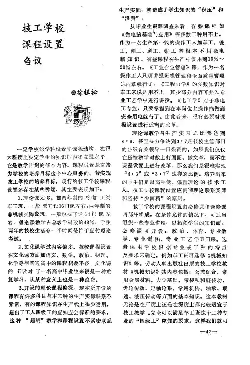 技工学校课程设置刍议