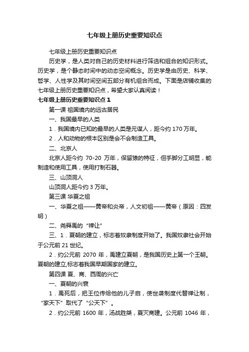 七年级上册历史重要知识点
