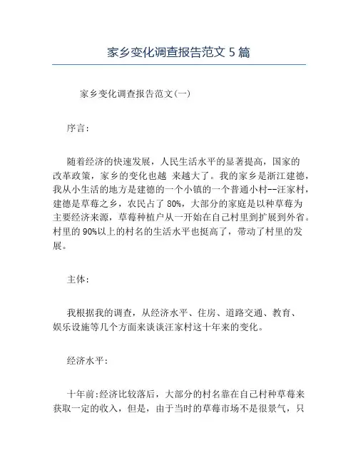 精品-家乡变化调查报告范文5篇