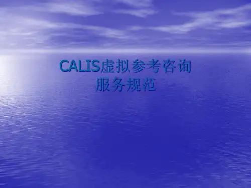 CALIS虚拟参考咨询服务规范