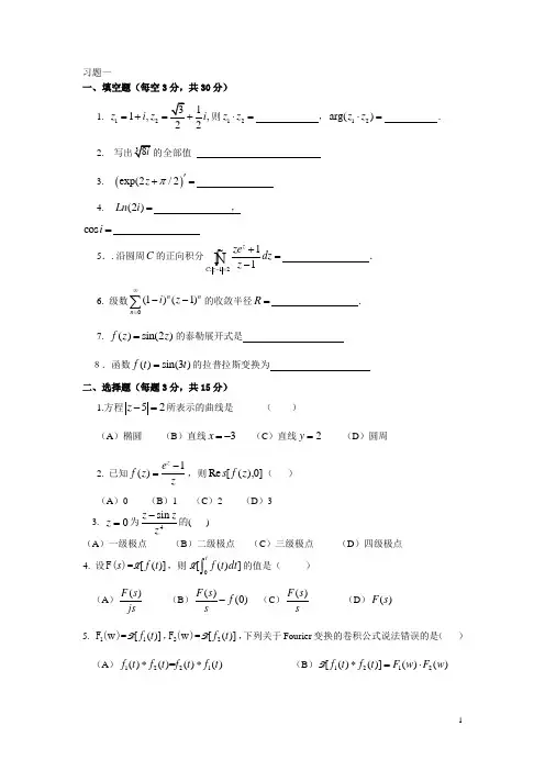 复变函数积分变换模拟试卷及答案