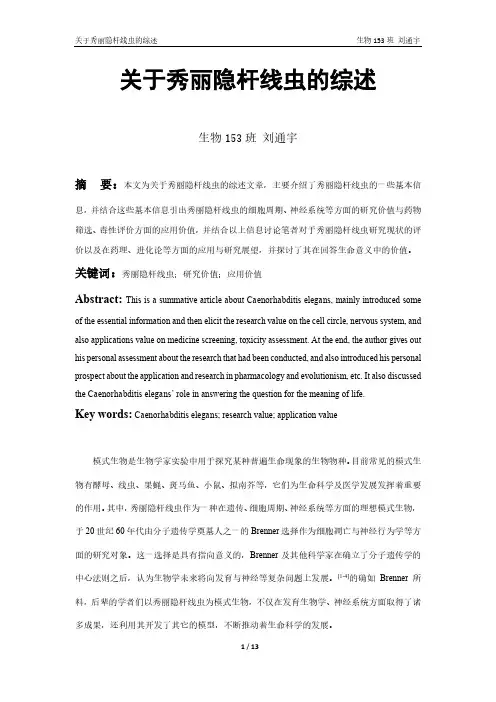 关于秀丽隐杆线虫的综述