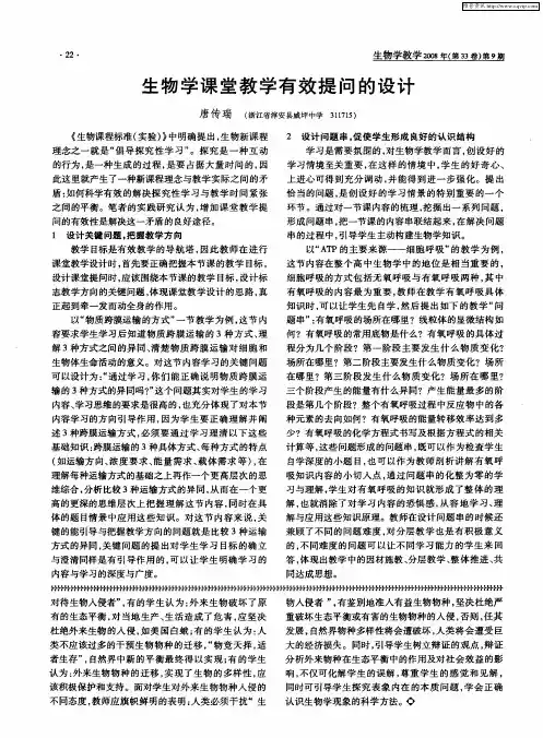 生物学课堂教学有效提问的设计