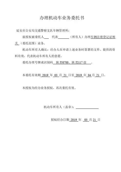 办理机动车业务委托书