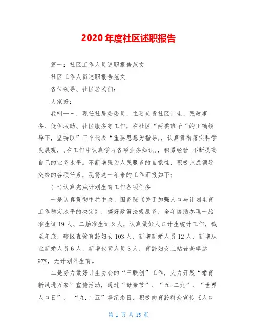 2020年度社区述职报告