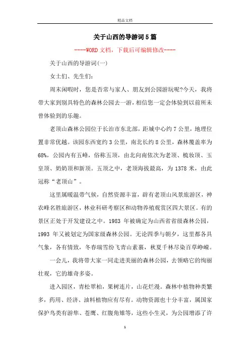 关于山西的导游词5篇