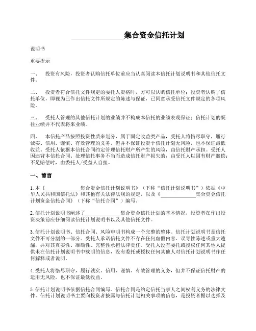 2021年集合资金信托计划说明书