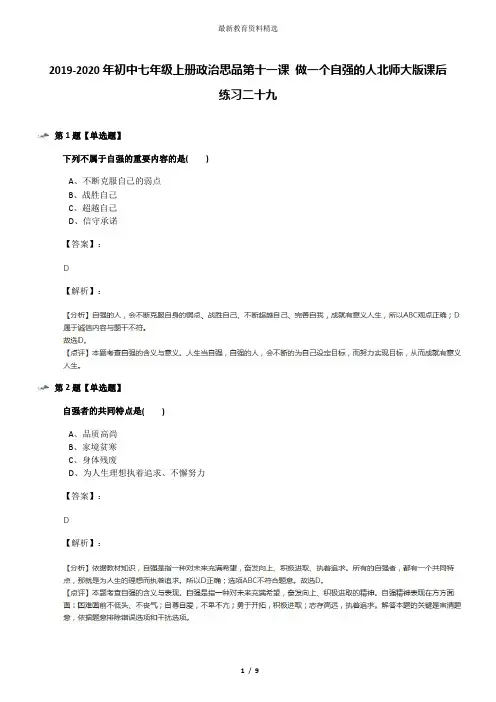 2019-2020年初中七年级上册政治思品第十一课 做一个自强的人北师大版课后练习二十九