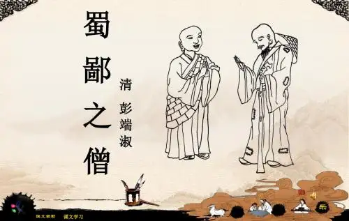 语文A版教材六年级上册《蜀鄙之僧》课件