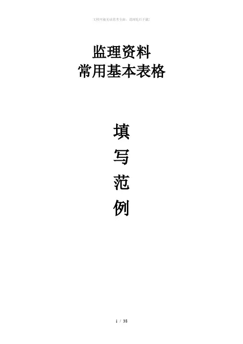 监理资料基本表格填写范例(常用)