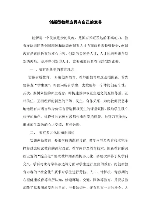 创新型教师应具有自己的素养