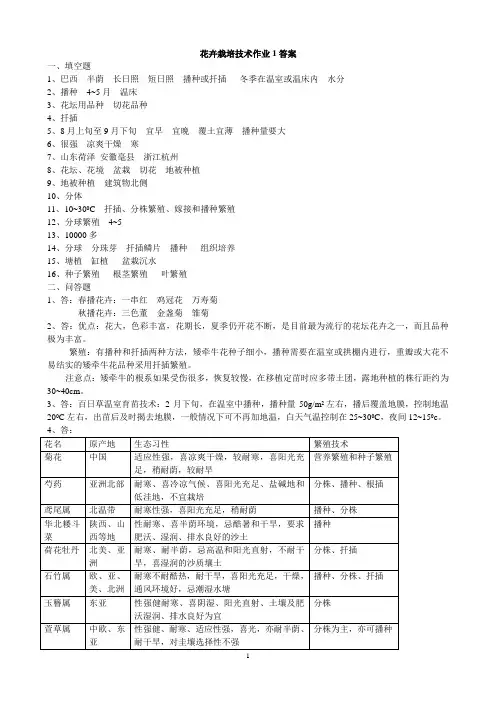 《花卉栽培技术》形成性考核参考答案(一)