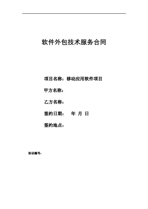 软件外包技术服务合同范本