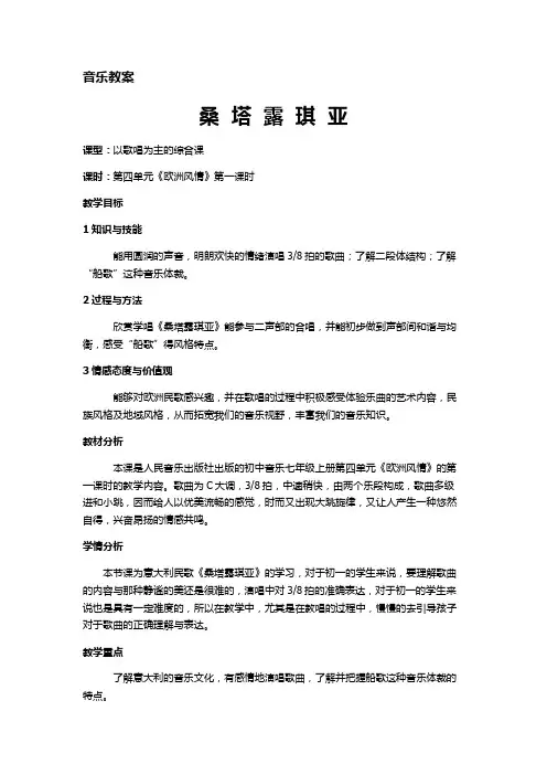 特色教案-音乐桑塔露琪亚