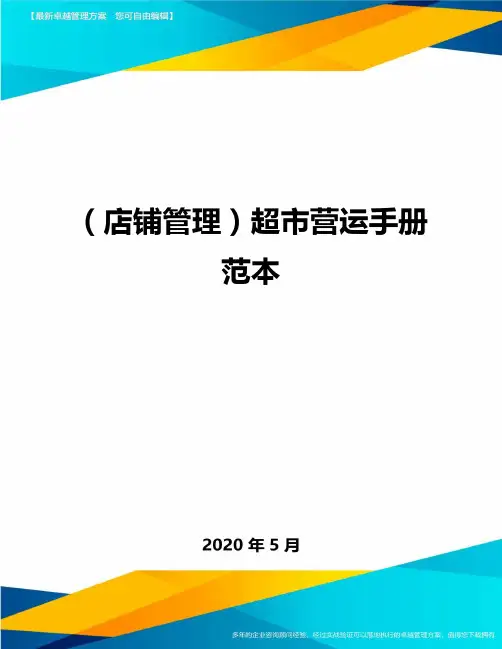 (店铺管理)超市营运手册范本