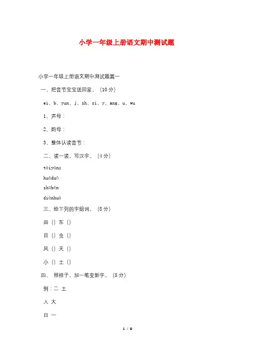 小学一年级上册语文期中测试题