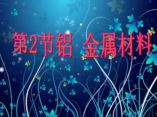 第2节铝+金属材料第1课时 铝