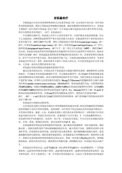 亚低温治疗 3