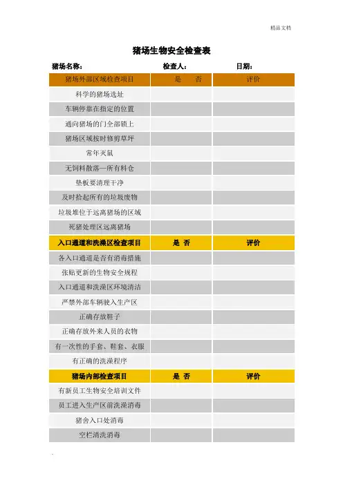 猪场生物安全检查表