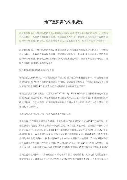 地下室买卖的法律规定