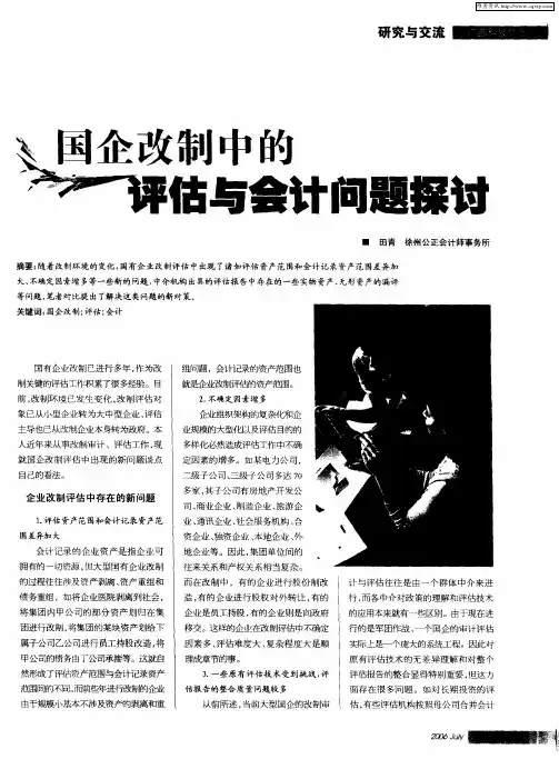 国企改制中的评估与会计问题探讨