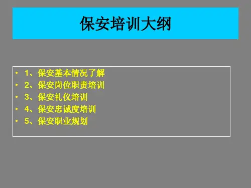 保安培训教材