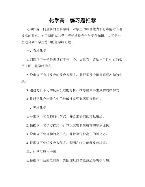 化学高二练习题推荐