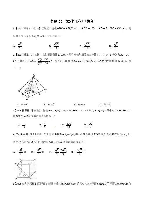 专题22  立体几何中的角-三年高考(2015-2017)数学(理)试题分项版解析(原卷版)