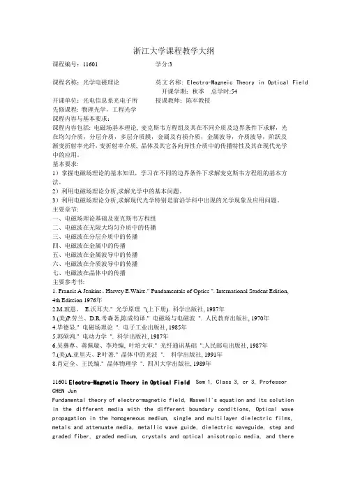 光学电磁理论教学大纲